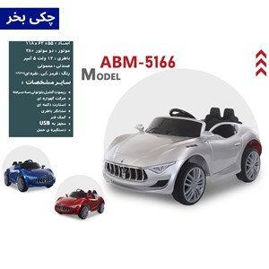 ماشین شارژی مازراتی آلفیری مدل ABM5166_اسباب بازی ماشین شارژی